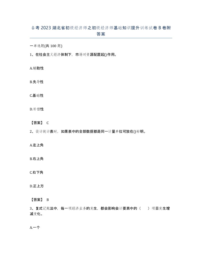 备考2023湖北省初级经济师之初级经济师基础知识提升训练试卷B卷附答案