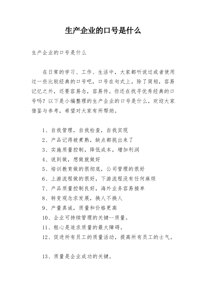 生产企业的口号是什么