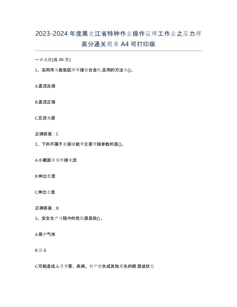 20232024年度黑龙江省特种作业操作证焊工作业之压力焊高分通关题库A4可打印版