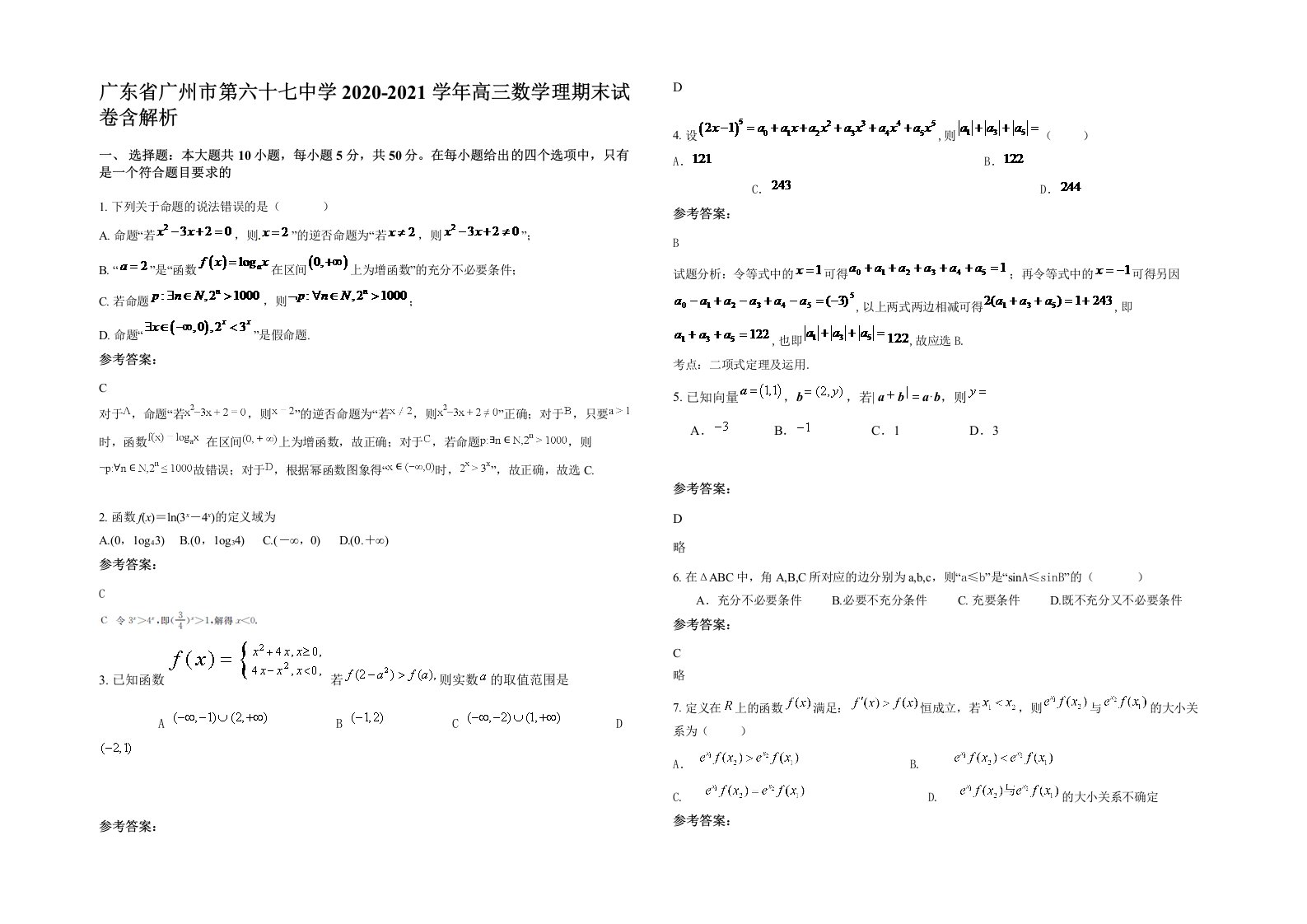 广东省广州市第六十七中学2020-2021学年高三数学理期末试卷含解析