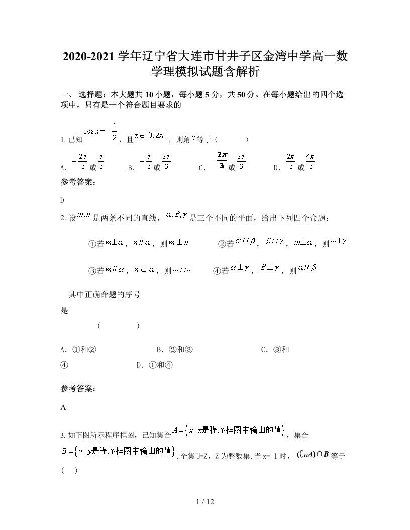 2020-2021学年辽宁省大连市甘井子区金湾中学高一数学理模拟试题含解析