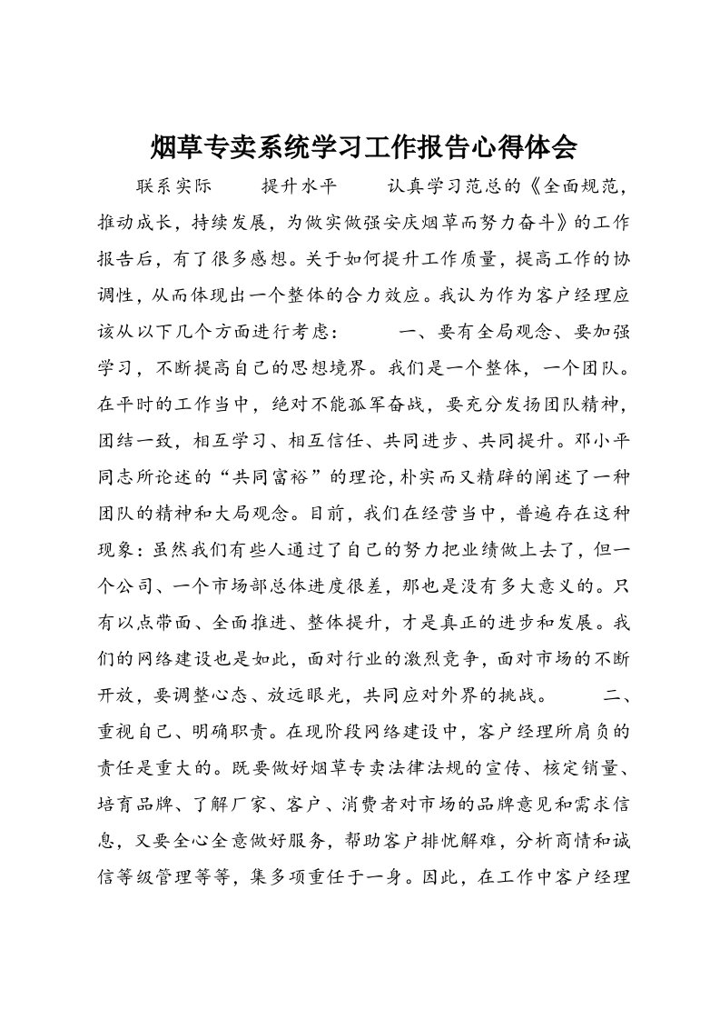 烟草专卖系统学习工作报告心得体会