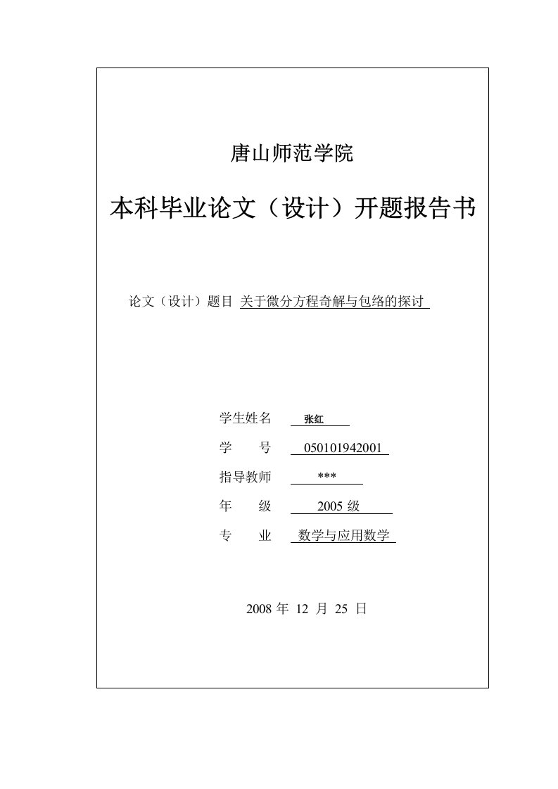 微分方程奇解与包络的探讨开题报告