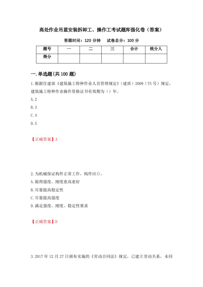 高处作业吊蓝安装拆卸工操作工考试题库强化卷答案80