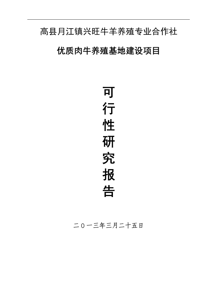 养殖场优质肉牛养殖基地项目可行性分析报告