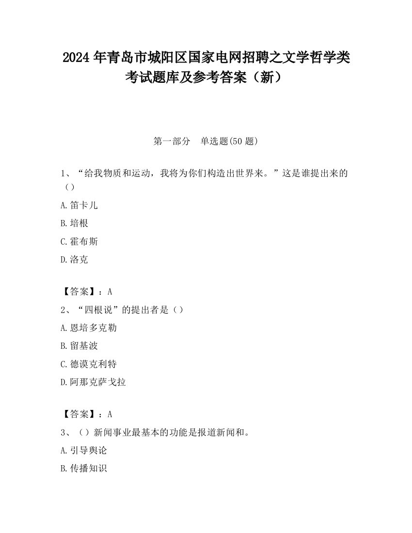 2024年青岛市城阳区国家电网招聘之文学哲学类考试题库及参考答案（新）