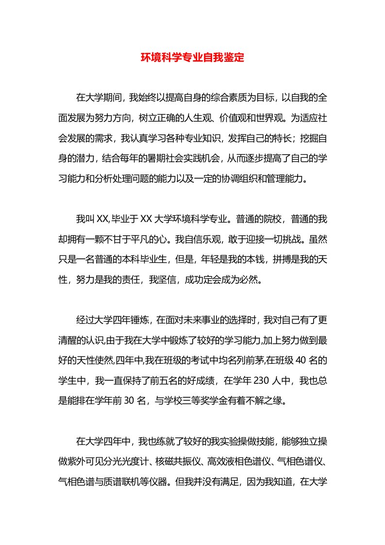 环境科学专业自我鉴定