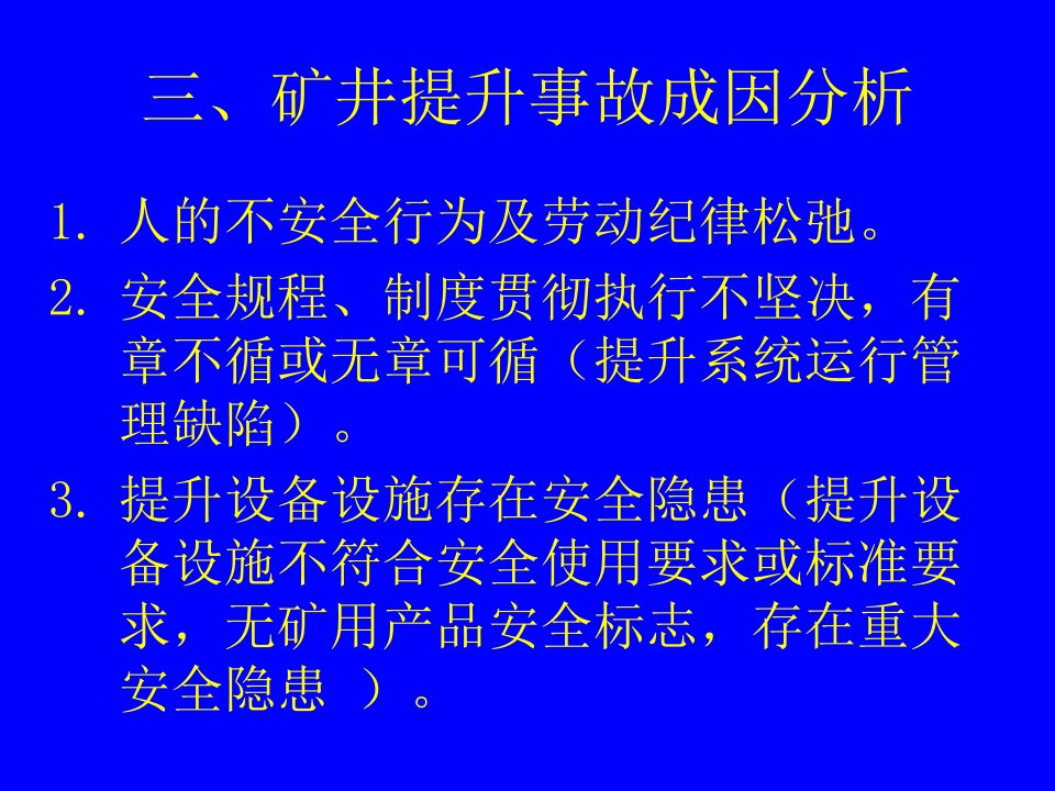 矿井提升事故成因分析