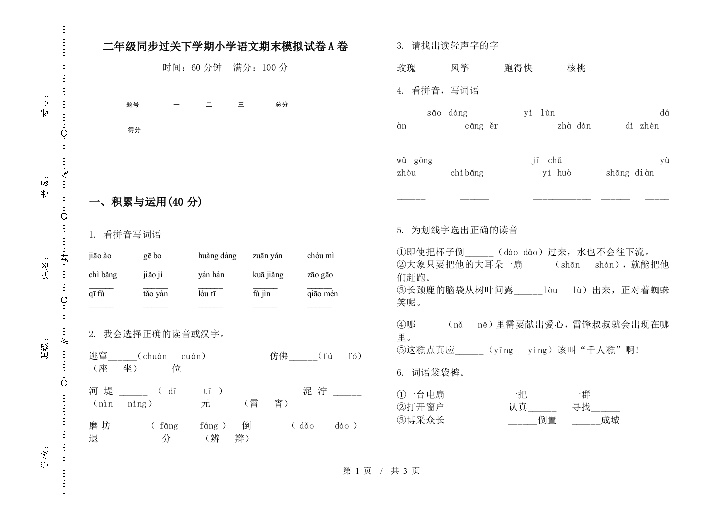 二年级同步过关下学期小学语文期末模拟试卷A卷