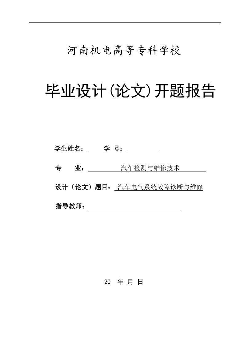 汽车检测与维修毕业设计（论文）开题报告-汽车电气系统故障诊断与维修