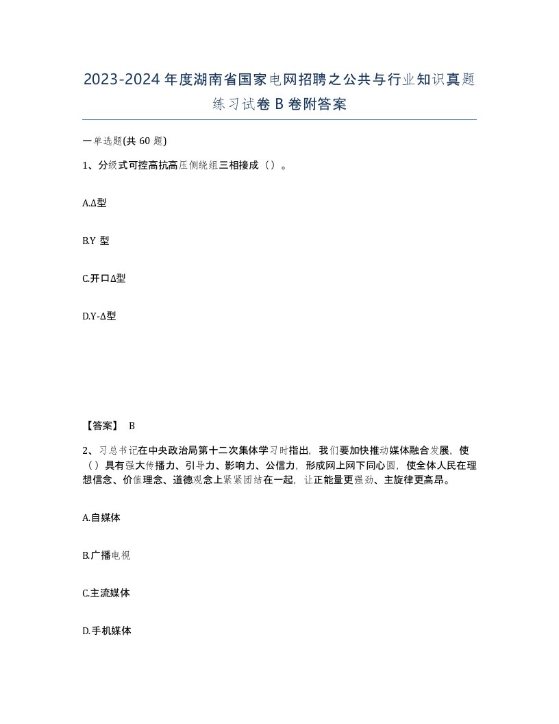 2023-2024年度湖南省国家电网招聘之公共与行业知识真题练习试卷B卷附答案