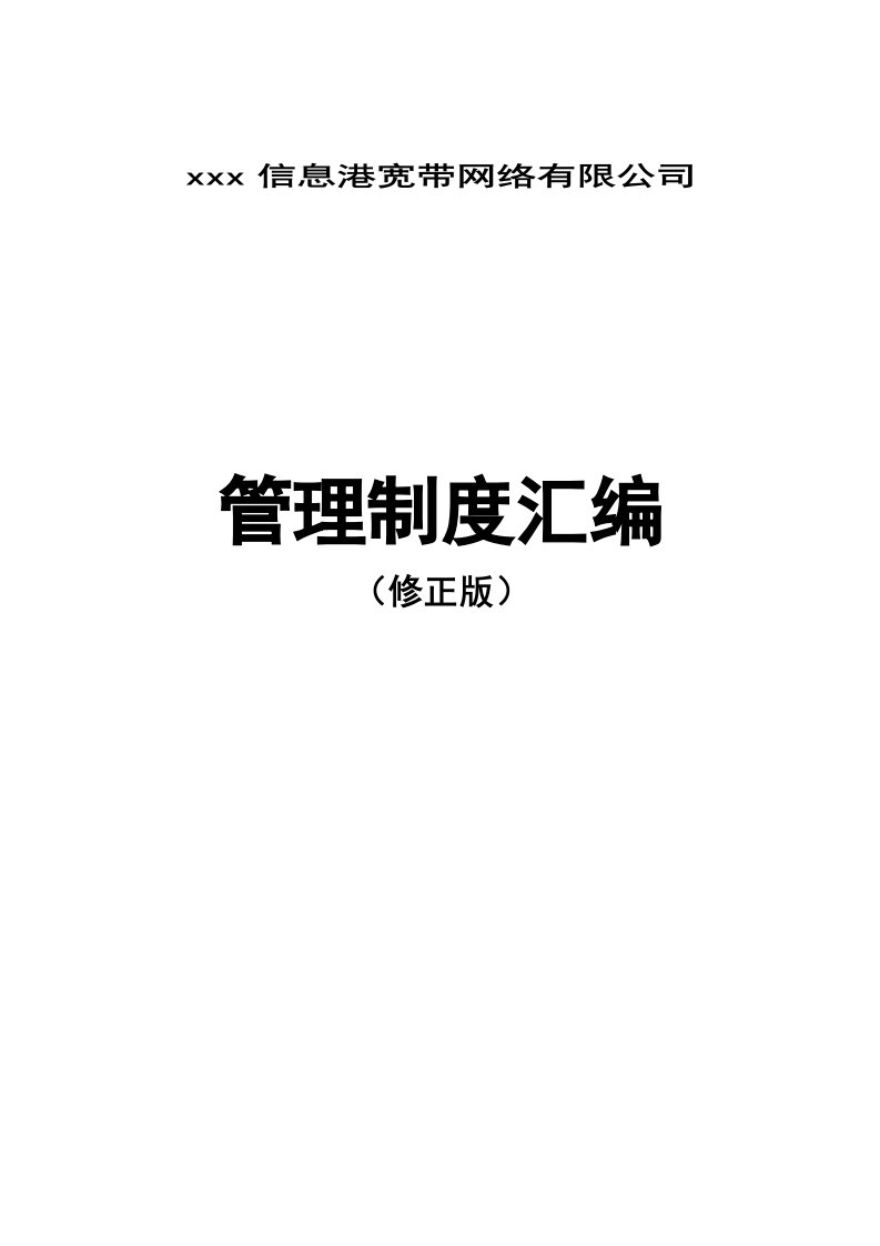 信息港宽带网络有限公司管理制度汇编