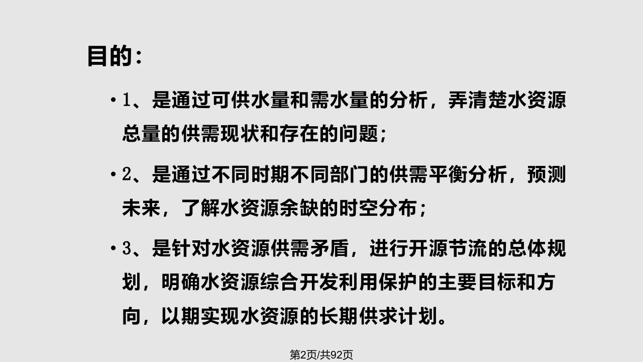 水资源利用与保护水资源供需平衡分析解析