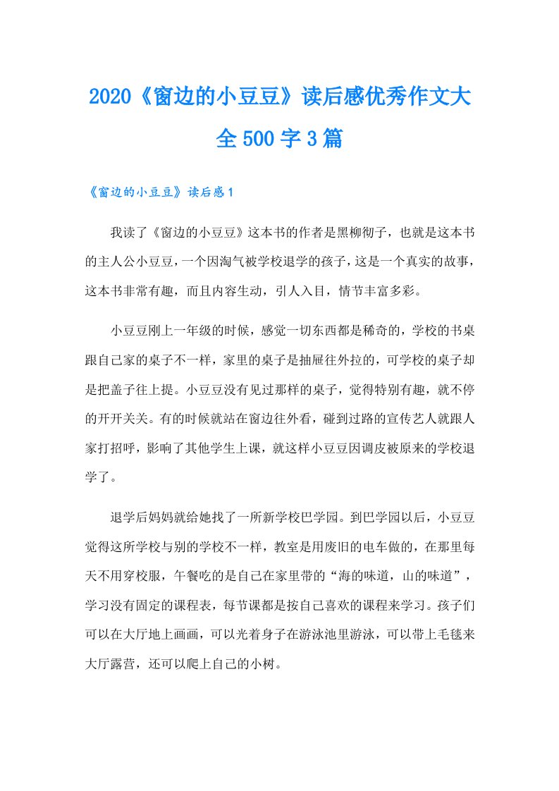 《窗边的小豆豆》读后感优秀作文大全500字3篇