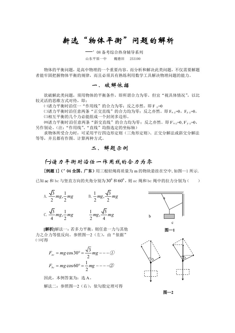 高中物理新选“物体平衡”问题的解析