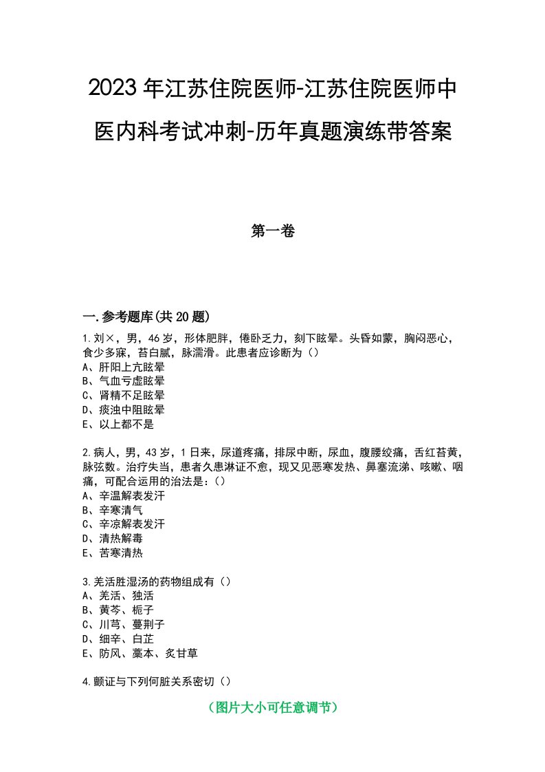 2023年江苏住院医师-江苏住院医师中医内科考试冲刺-历年真题演练带答案