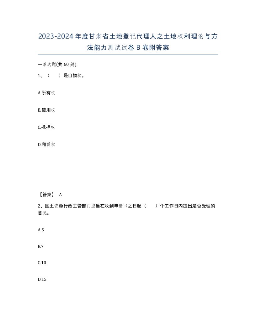 2023-2024年度甘肃省土地登记代理人之土地权利理论与方法能力测试试卷B卷附答案