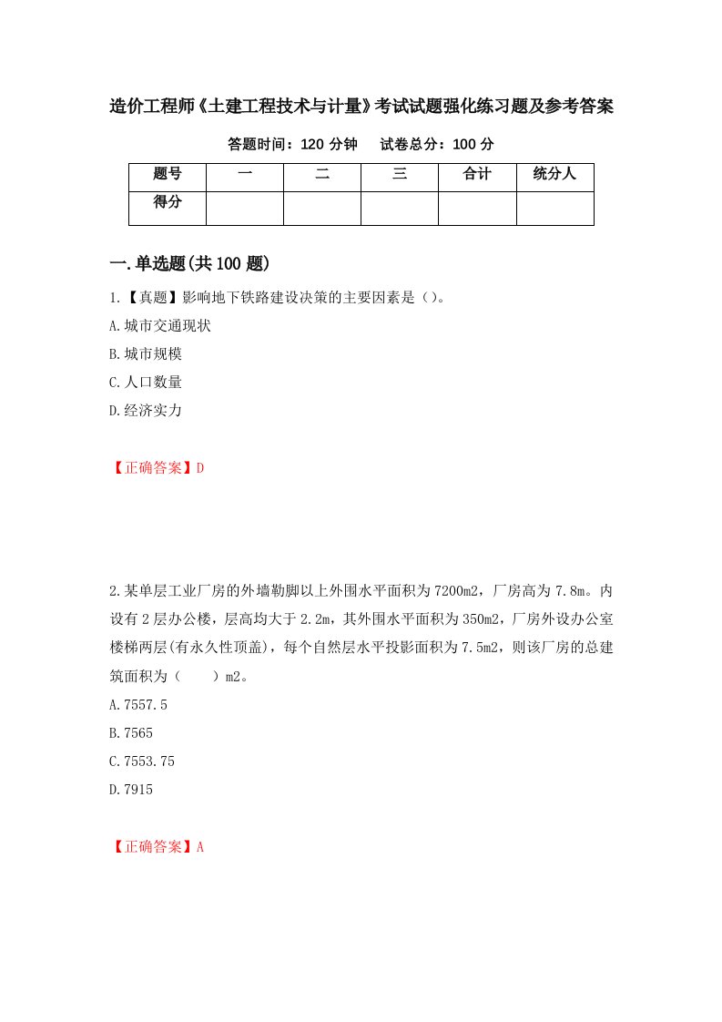 造价工程师土建工程技术与计量考试试题强化练习题及参考答案69