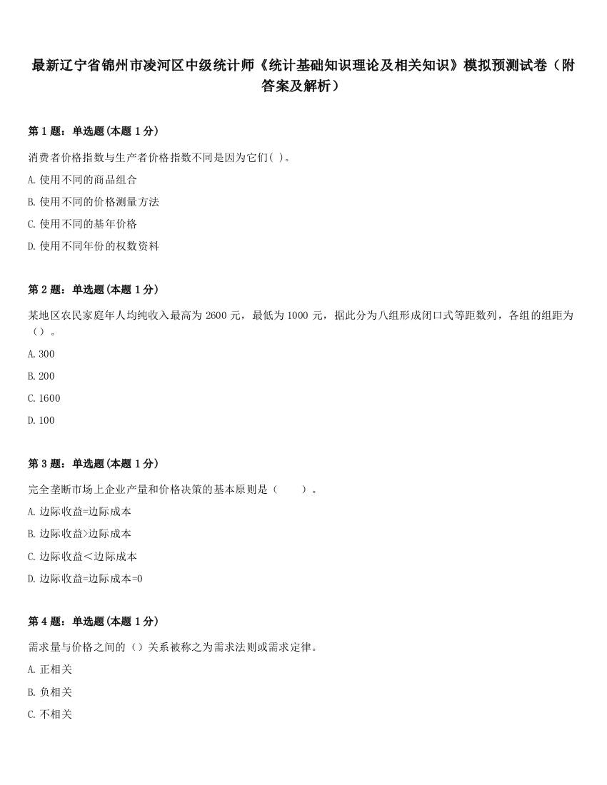 最新辽宁省锦州市凌河区中级统计师《统计基础知识理论及相关知识》模拟预测试卷（附答案及解析）