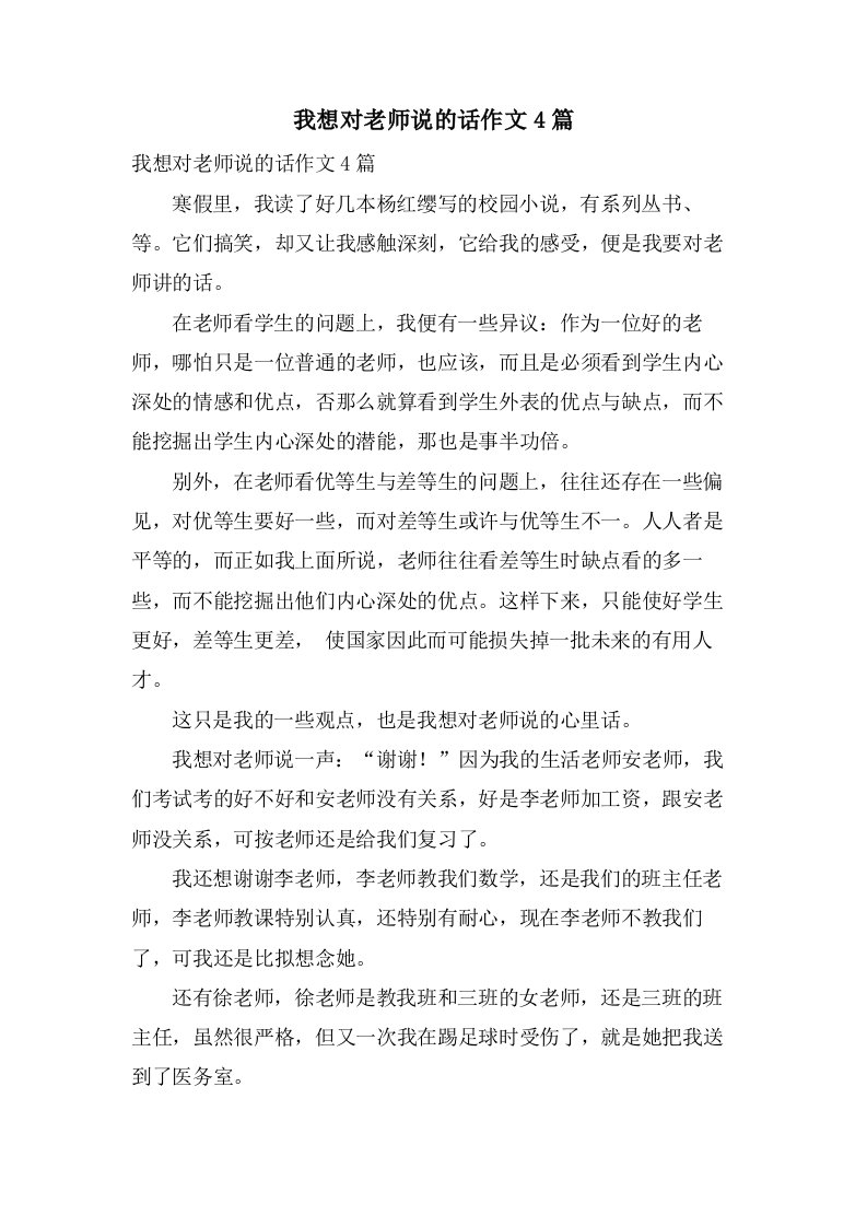 我想对老师说的话作文4篇