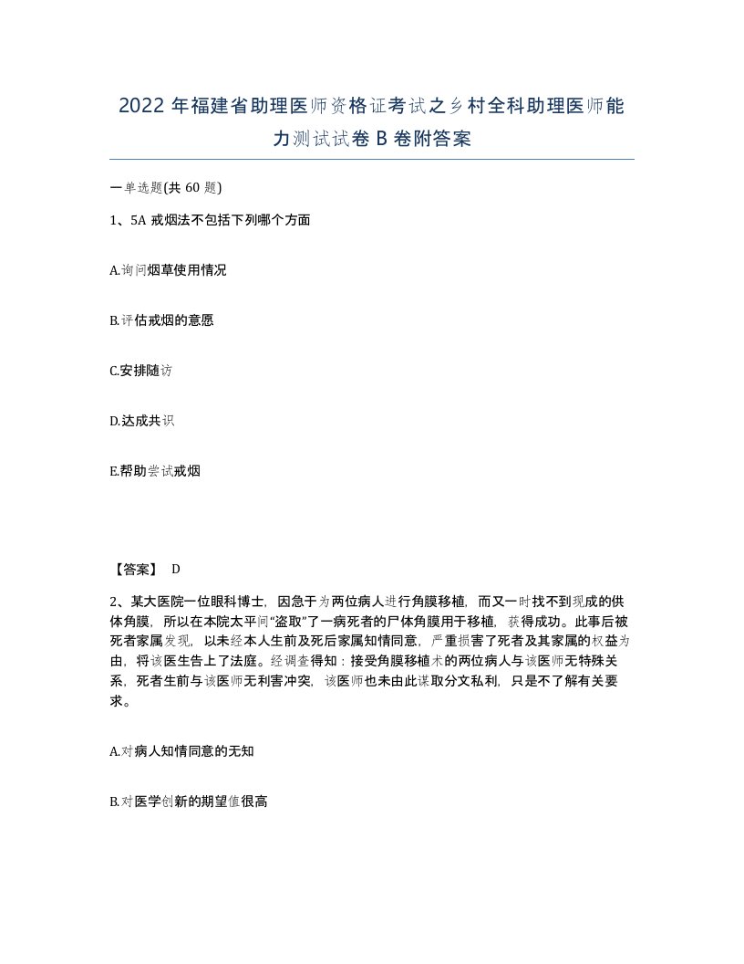 2022年福建省助理医师资格证考试之乡村全科助理医师能力测试试卷B卷附答案