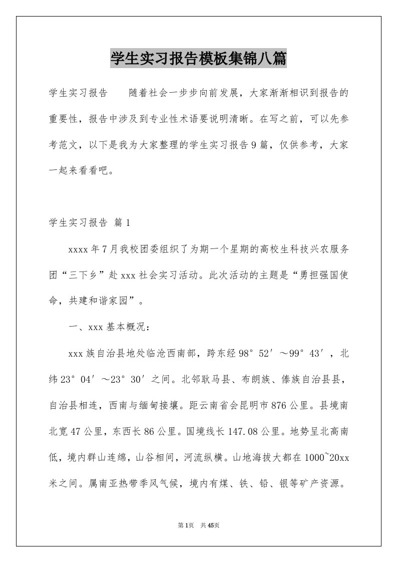 学生实习报告模板集锦八篇