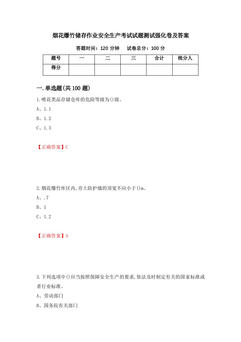 烟花爆竹储存作业安全生产考试试题测试强化卷及答案3