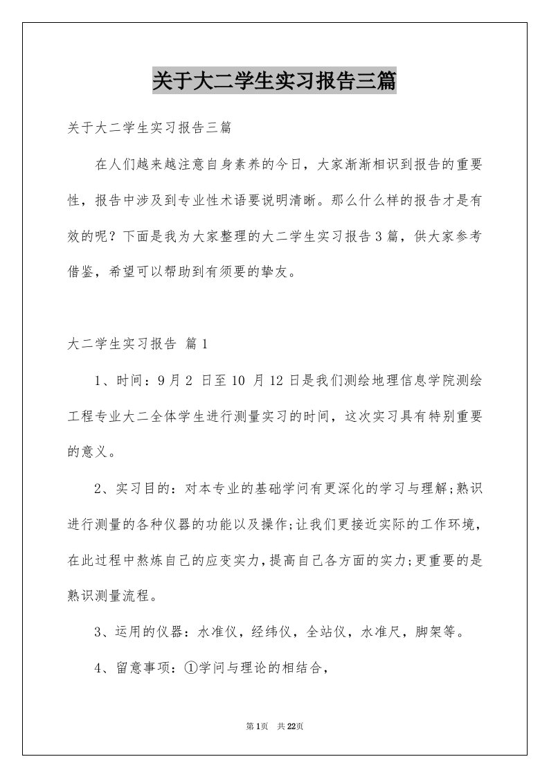 关于大二学生实习报告三篇