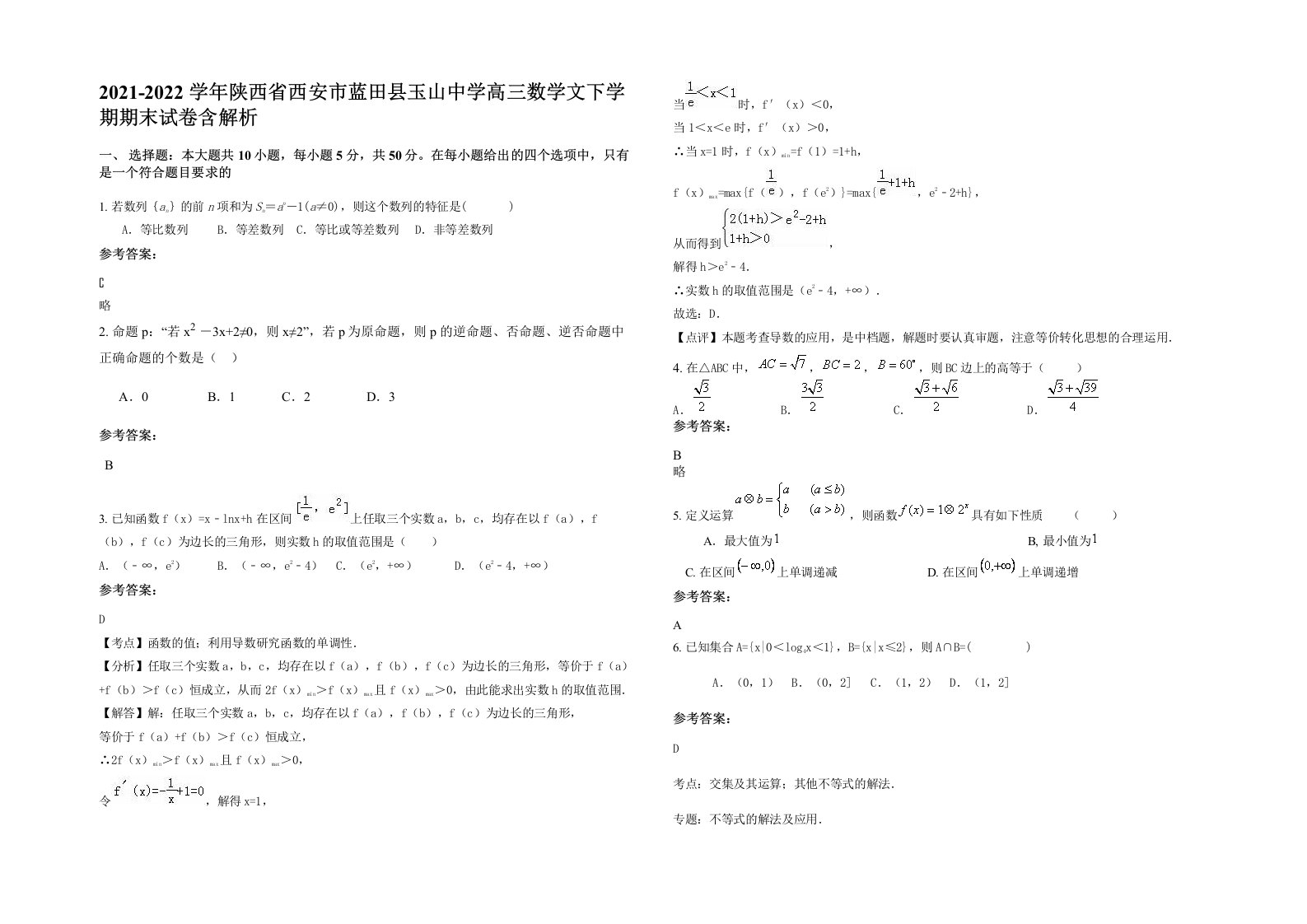 2021-2022学年陕西省西安市蓝田县玉山中学高三数学文下学期期末试卷含解析