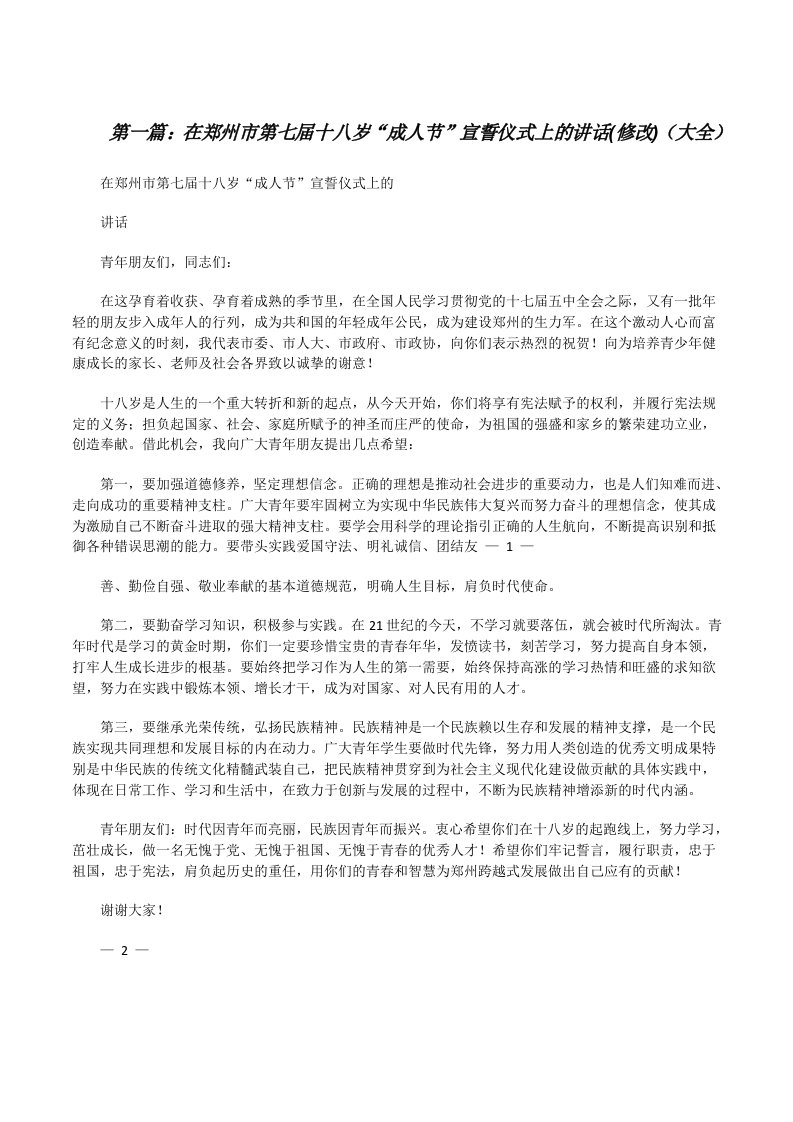 在郑州市第七届十八岁“成人节”宣誓仪式上的讲话(修改)（大全）[修改版]