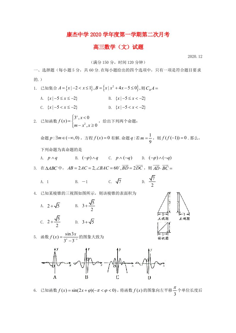 山西省康杰中学2020届高三数学上学期第二次月考试题文通用