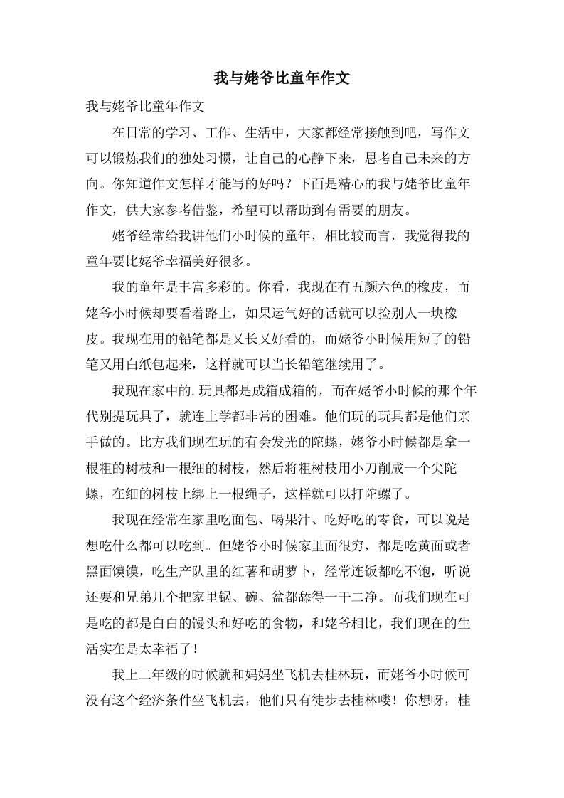 我与姥爷比童年作文