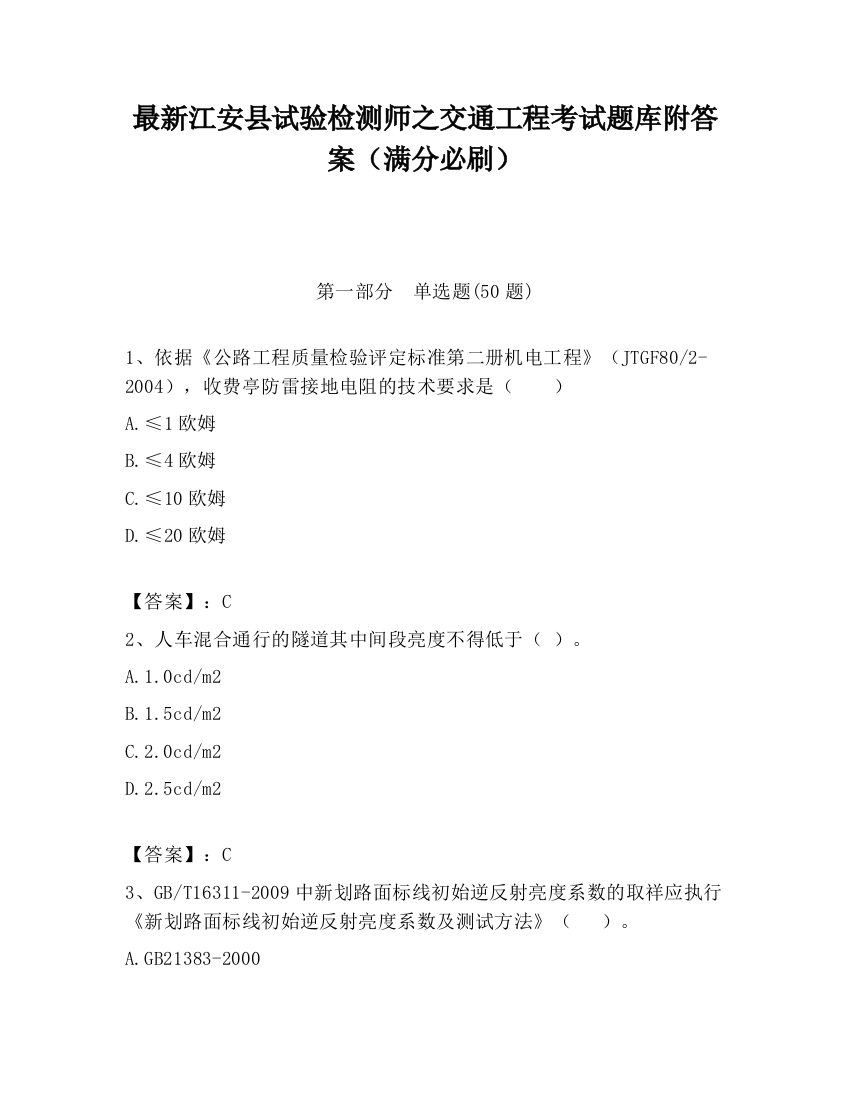 最新江安县试验检测师之交通工程考试题库附答案（满分必刷）