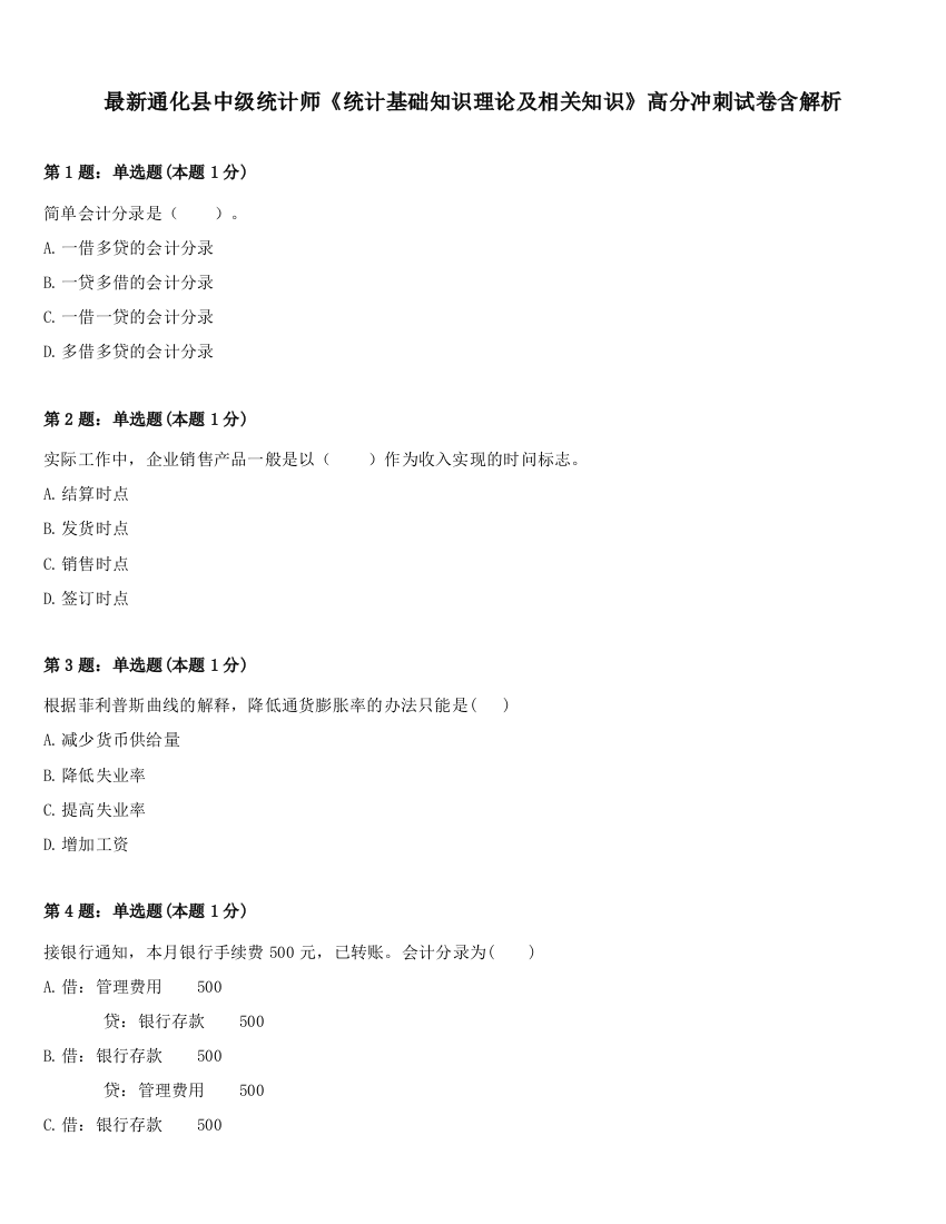 最新通化县中级统计师《统计基础知识理论及相关知识》高分冲刺试卷含解析