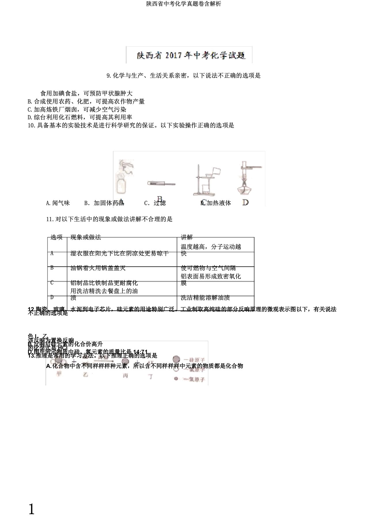 陕西省中考化学真题卷含解析