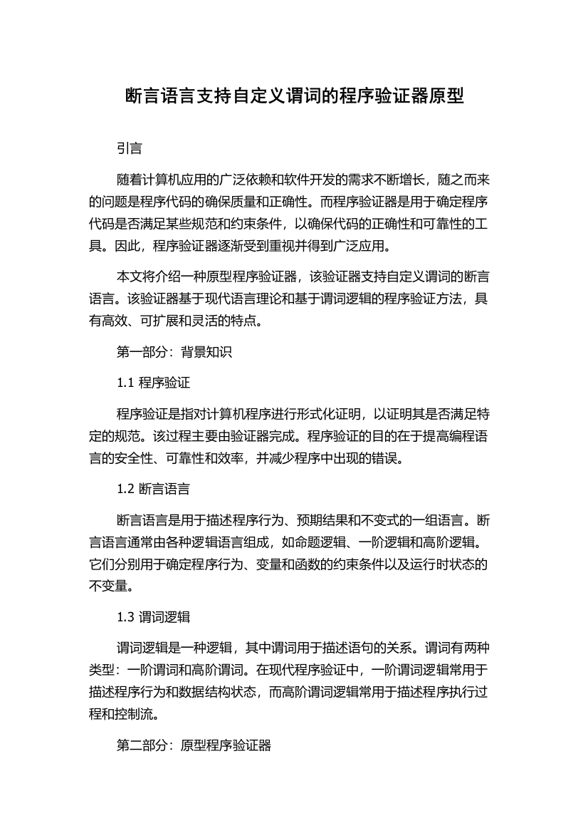 断言语言支持自定义谓词的程序验证器原型