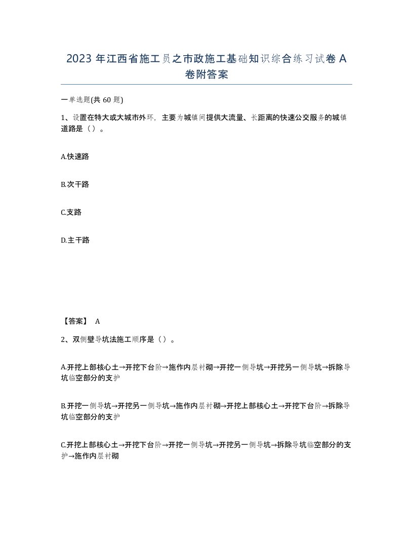 2023年江西省施工员之市政施工基础知识综合练习试卷A卷附答案