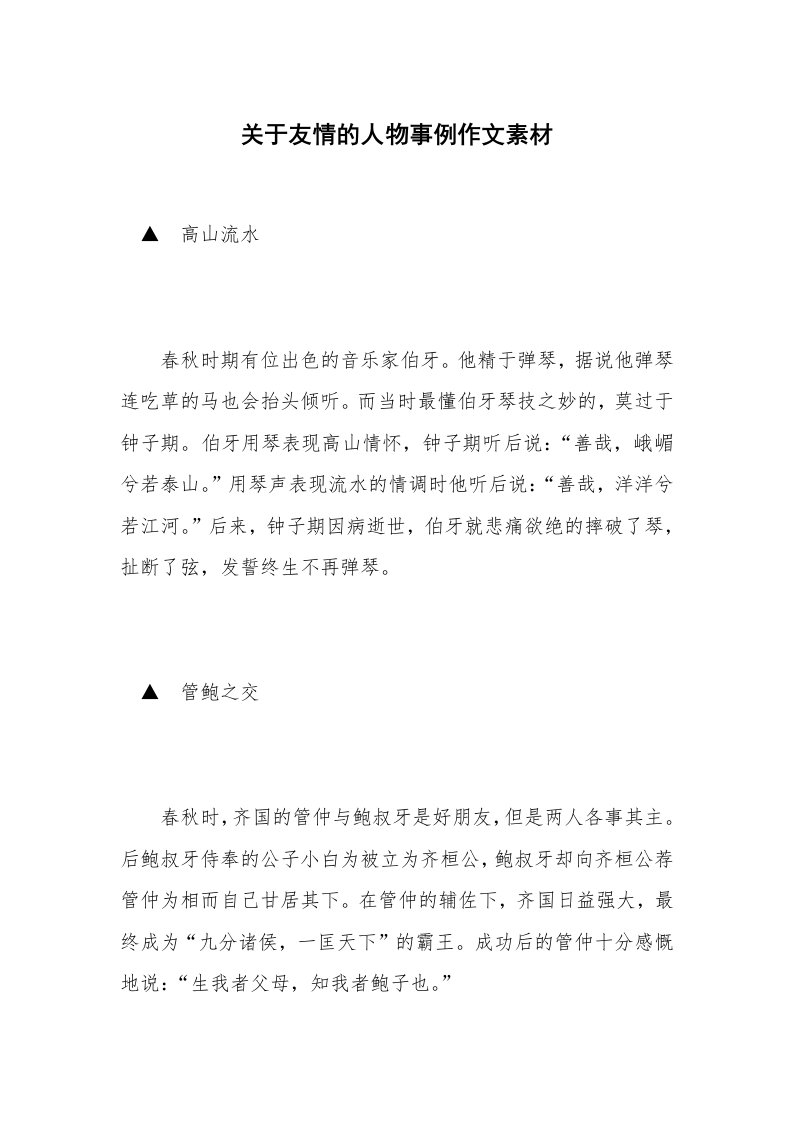 关于友情的人物事例作文素材