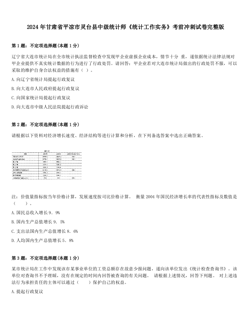 2024年甘肃省平凉市灵台县中级统计师《统计工作实务》考前冲刺试卷完整版