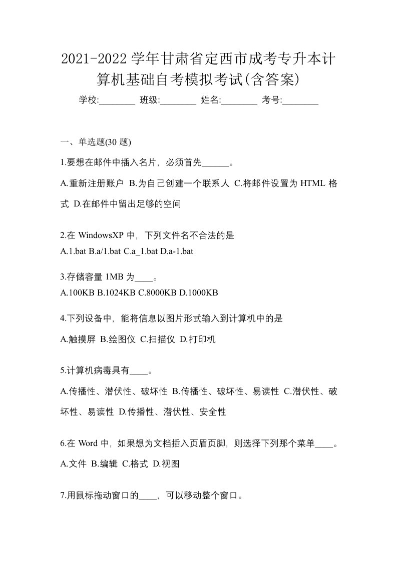 2021-2022学年甘肃省定西市成考专升本计算机基础自考模拟考试含答案