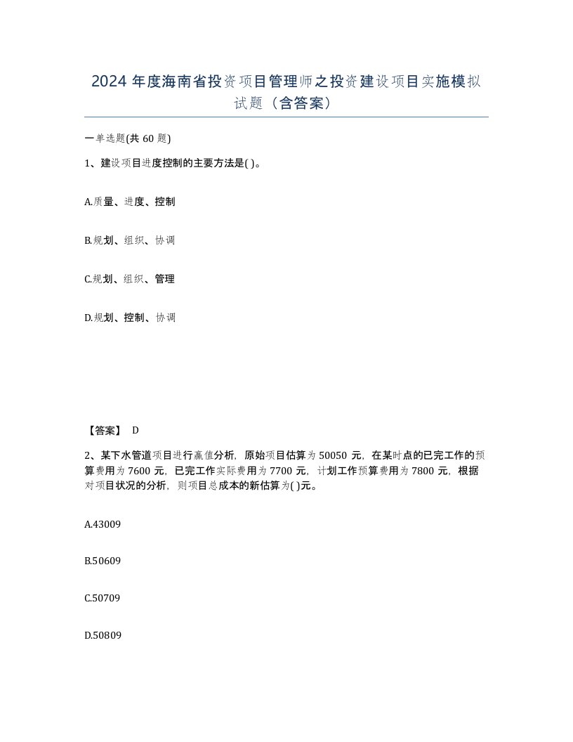 2024年度海南省投资项目管理师之投资建设项目实施模拟试题含答案