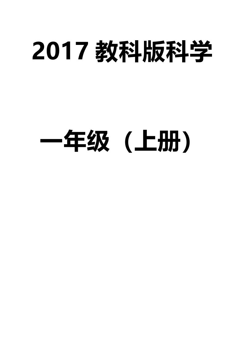 教材教科版一年级科学上册教案