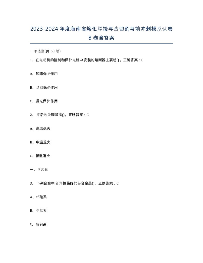 2023-2024年度海南省熔化焊接与热切割考前冲刺模拟试卷B卷含答案