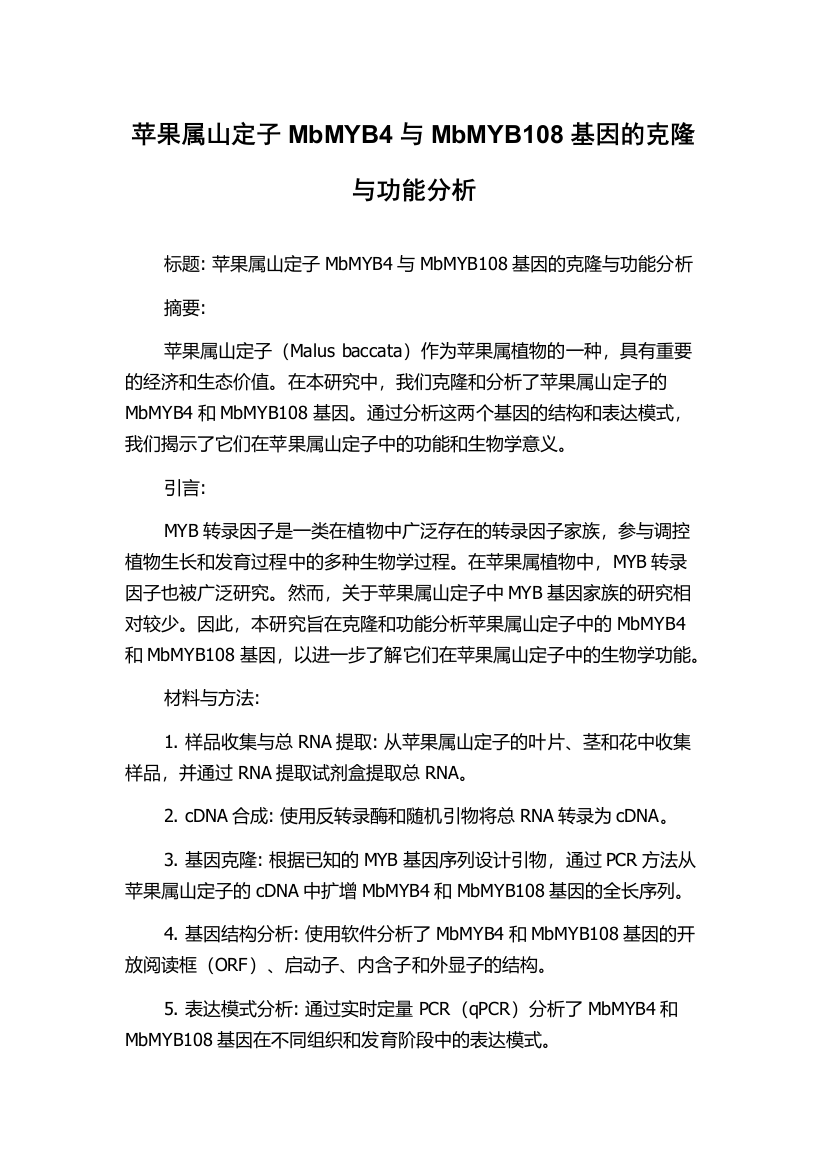 苹果属山定子MbMYB4与MbMYB108基因的克隆与功能分析