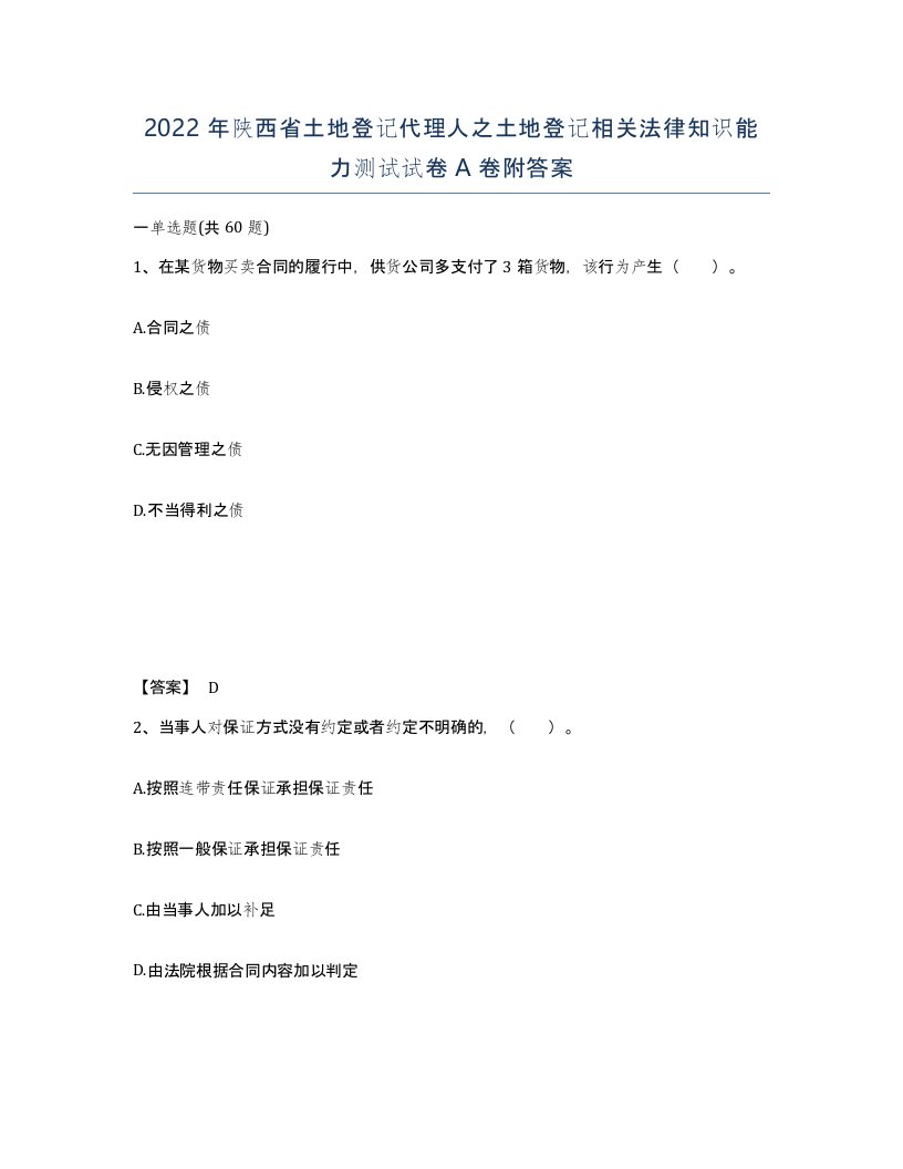 2022年陕西省土地登记代理人之土地登记相关法律知识能力测试试卷A卷附答案