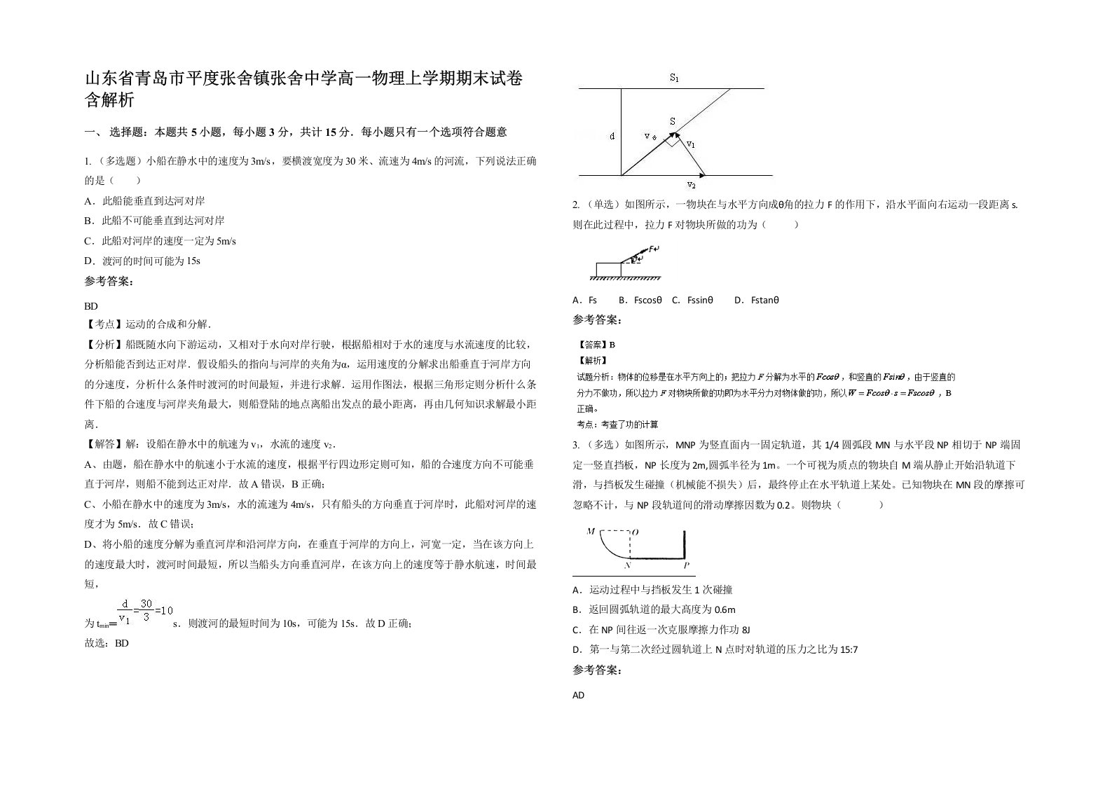 山东省青岛市平度张舍镇张舍中学高一物理上学期期末试卷含解析