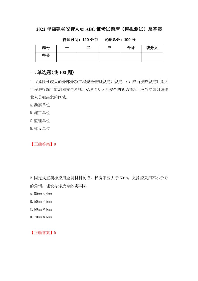 2022年福建省安管人员ABC证考试题库模拟测试及答案第18期