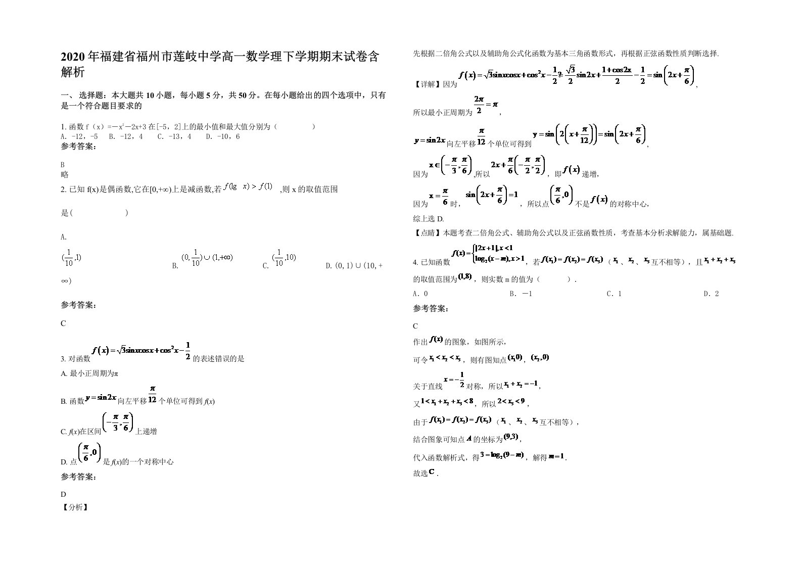 2020年福建省福州市莲岐中学高一数学理下学期期末试卷含解析