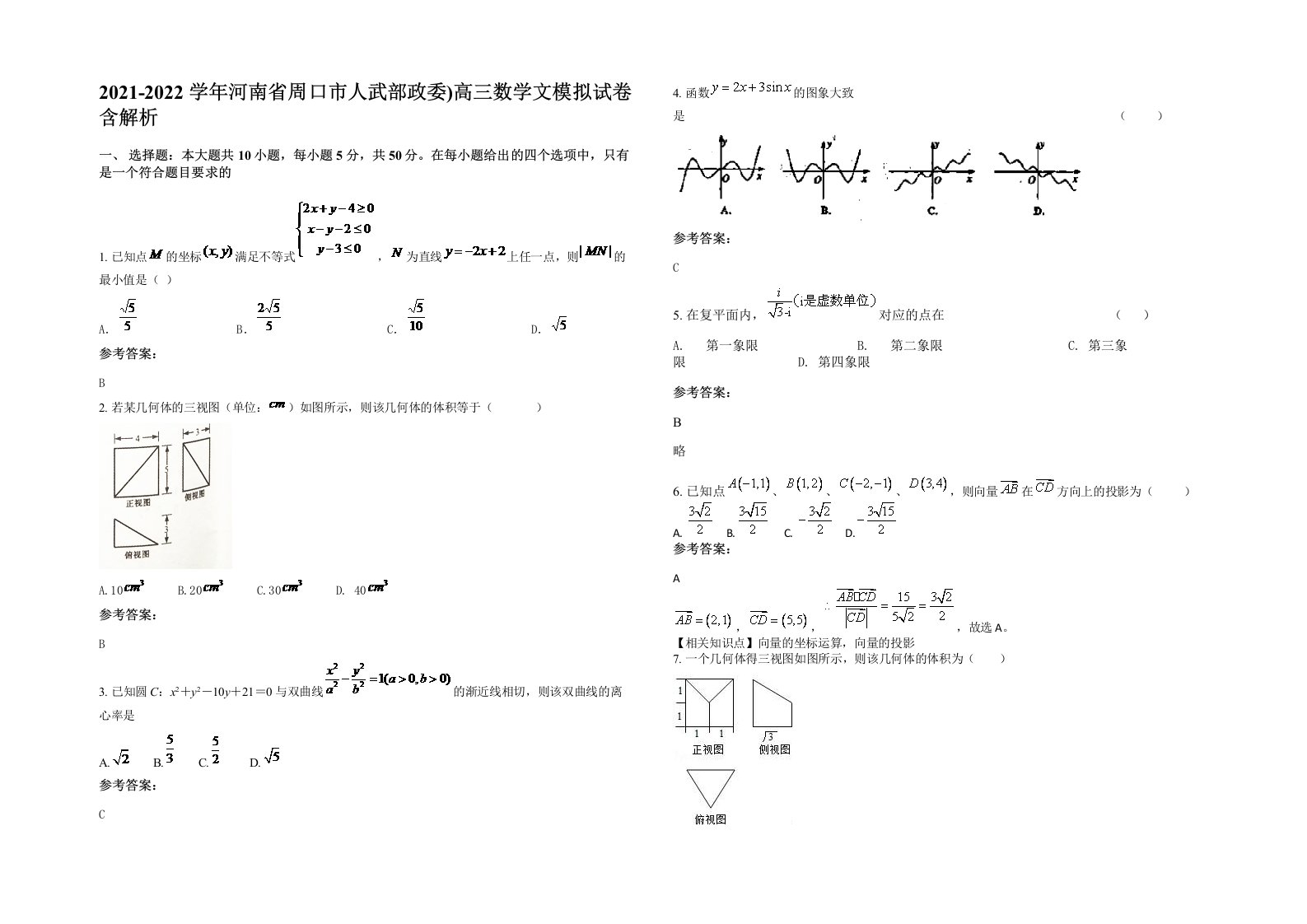 2021-2022学年河南省周口市人武部政委高三数学文模拟试卷含解析