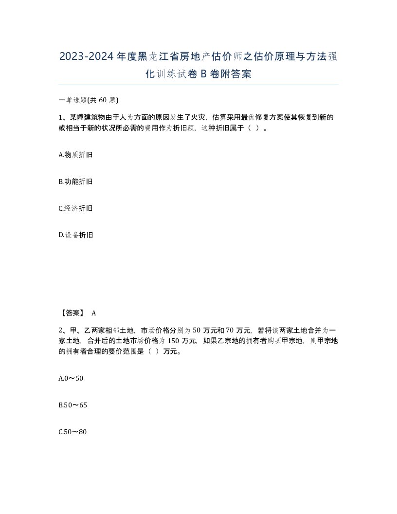 2023-2024年度黑龙江省房地产估价师之估价原理与方法强化训练试卷B卷附答案